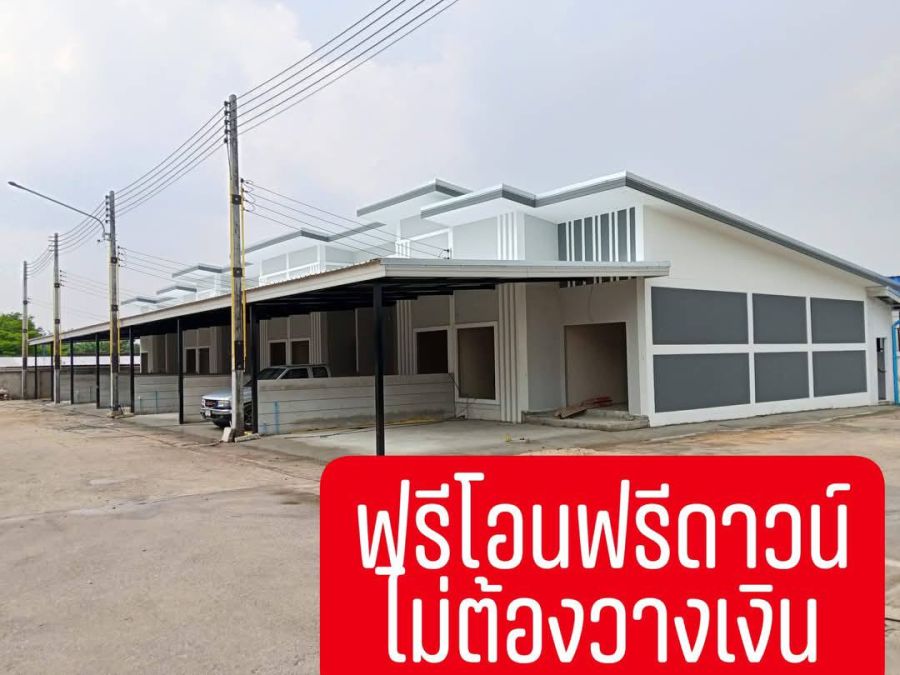 ขายทาวน์เฮาส์ - เงินเหลือ 100,000 บาท!! ทาวน์โฮม 1 ชั้น สร้างใหม่ อ.พนัสนิคม จ.ชลบุรี ใกล้โลตัสบ้านบึง นิคมฯ โรงงานหลายแห่ง