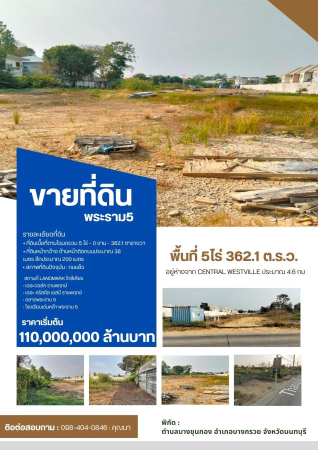 ขายที่ดิน - ด่วน!! ปล่อยขายที่ดิน พระราม5 จำนวน5ไร่ 362.1 ตารางวา อ.บางกรวย จ.นนทบุรี