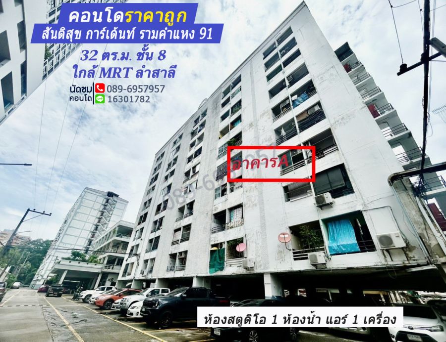ขายคอนโด - ขายคอนโด สันติสุขการ์เด้นท์ เพียง 50 เมตร จาก ถ. รามคำแหง 91 ใกล้ Mrt แยกลำสาลี พท.32 ตรม. อยู่ชั้น 8 ด้านหลัง ติดคลอง /เดอะมอลล์ บางกะปิ ราคาถูก