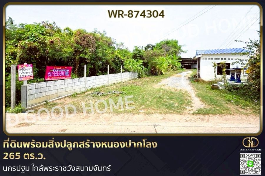 ขายที่ดิน - ที่ดินพร้อมสิ่งปลูกสร้างหนองปากโลง 265 ตร.ว. นครปฐม ใกล้พระราชวังสนามจันทร์
