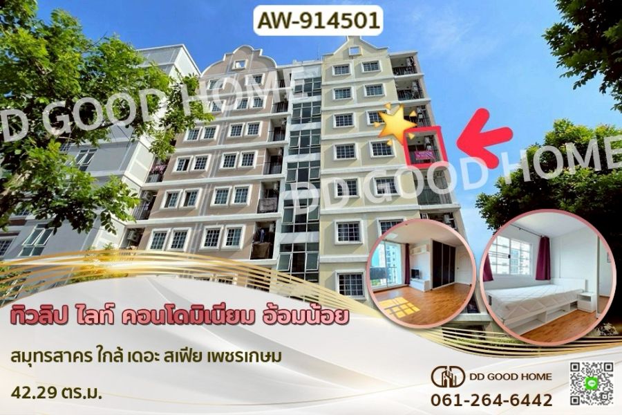 ขายคอนโด - ทิวลิป ไลท์ คอนโดมิเนียม อ้อมน้อย สมุทรสาคร ใกล้ เดอะ สเฟีย เพชรเกษม