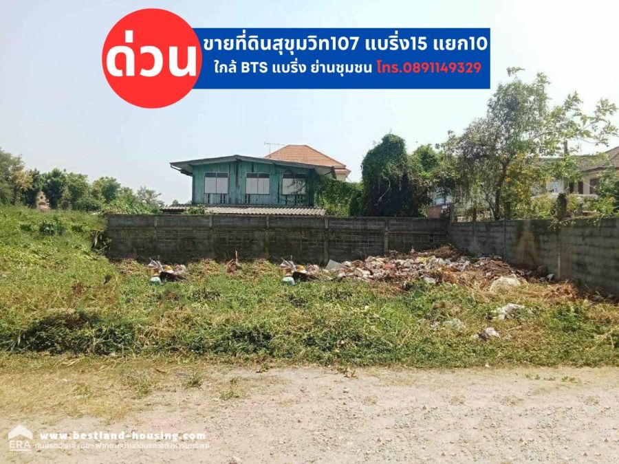 ขายที่ดิน - ขายที่ดิน 80 ตารางวา ในซอยแบริ่ง 15 แยก 10 ถนนสุขุมวิท 107 เมืองสมุทรปราการ หน้ากว้าง 18 เมตร ลึก 18.5 เมตร ทำเลเยี่ยม ใกล้สถานีรถไฟฟ้า BTS แบริ่ง