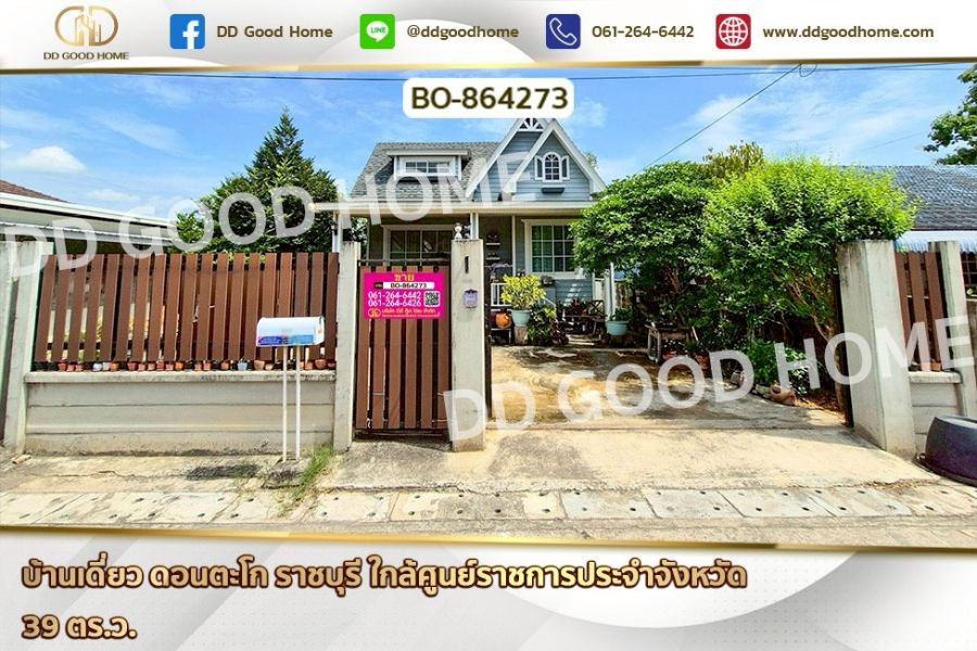 ขายบ้าน - บ้านเดี่ยว ดอนตะโก ราชบุรี ใกล้ศูนย์ราชการประจำจังหวัด