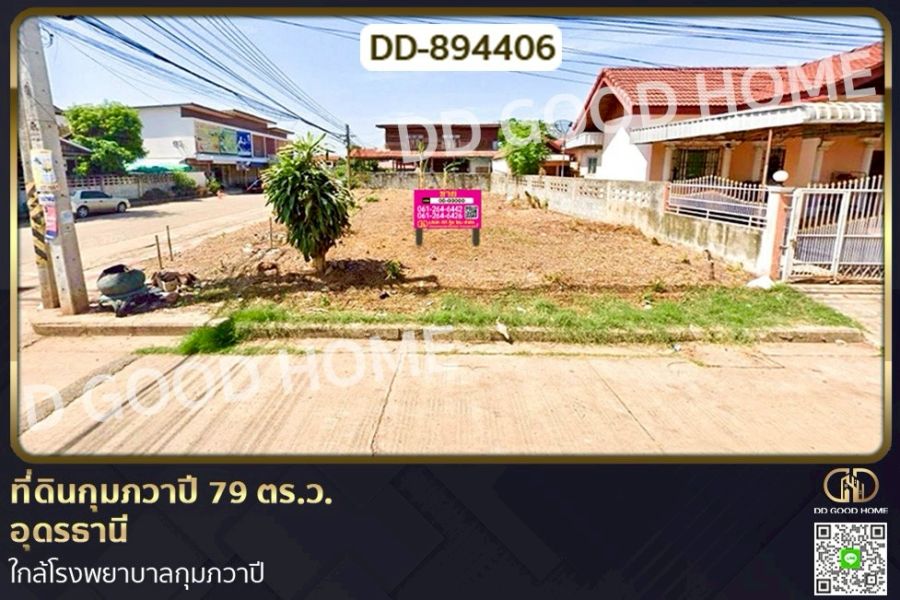 ขายที่ดิน - ที่ดินกุมภวาปี 79 ตร.ว. อุดรธานี ใกล้โรงพยาบาลกุมภวาปี