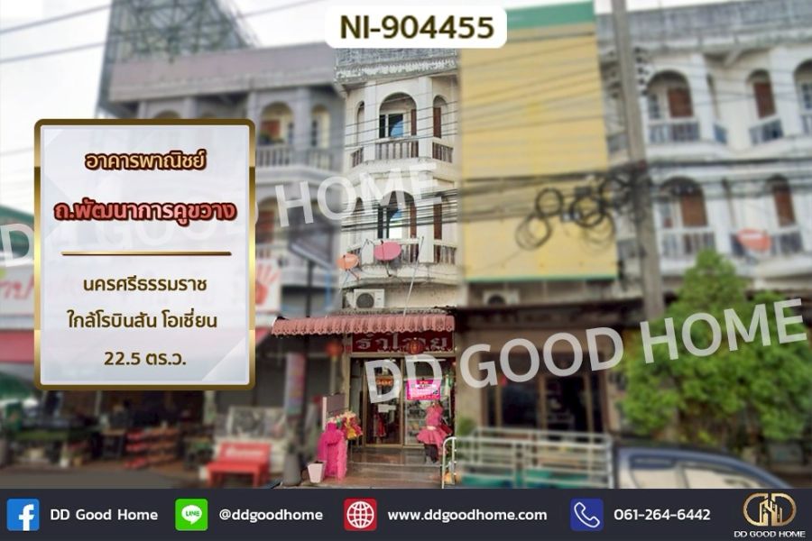 ขายอาคารพาณิชย์ / สำนักงาน - อาคารพาณิชย์ ถ.พัฒนาการคูขวาง นครศรีธรรมราช ใกล้โรบินสัน โอเชี่ยน