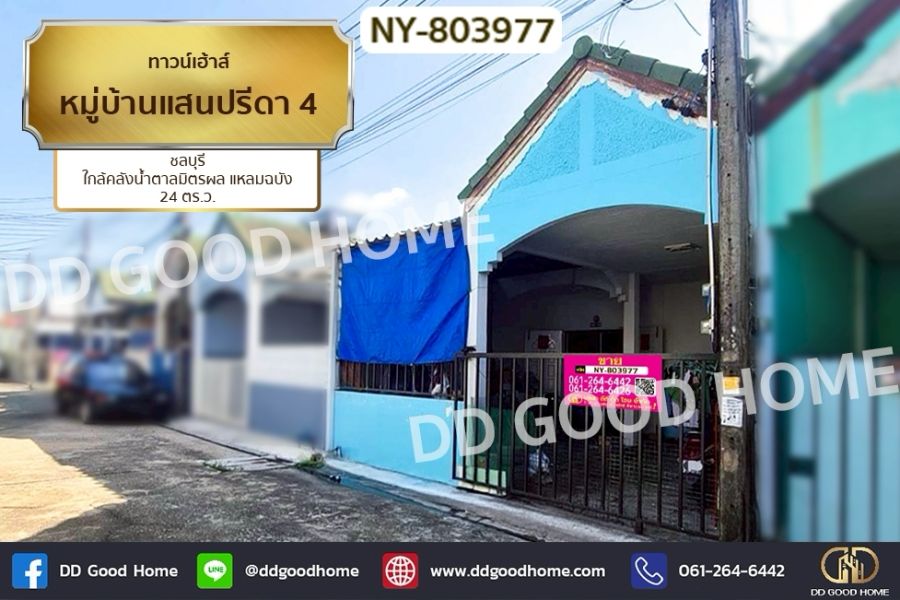 ขายทาวน์เฮาส์ - ทาวน์เฮ้าส์ หมู่บ้านแสนปรีดา 4 ชลบุรี ใกล้คลังน้ำตาลมิตรผล แหลมฉบัง