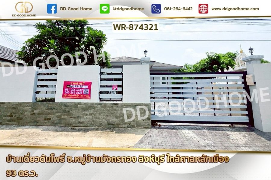 ขายบ้าน - บ้านเดี่ยวต้นโพธิ์ ซ.หมู่บ้านมังกรทอง สิงห์บุรี ใกล้ศาลหลักเมือง