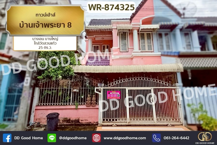 ขายทาวน์เฮาส์ - ทาวน์เฮ้าส์ บ้านเจ้าพระยา 8 บางเลน บางใหญ่ ใกล้วัดสวนแก้ว