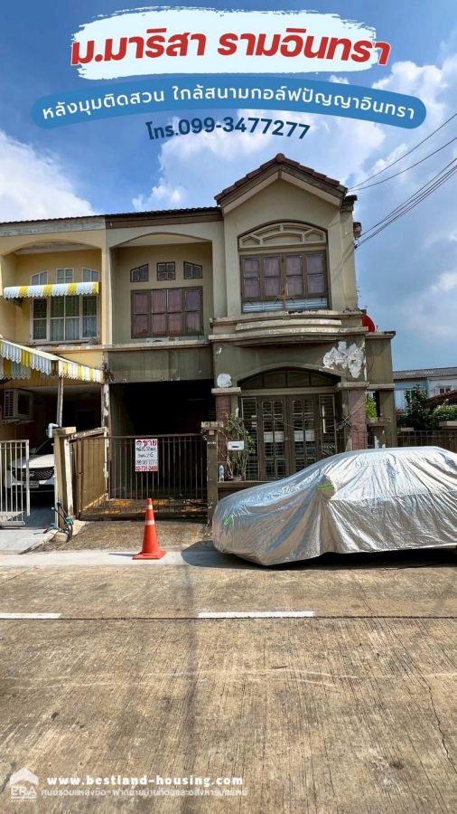 ขายทาวน์เฮาส์ - ขายทาวน์เฮ้าส์ หมู่บ้านมาริสา รามอินทรา ถนนสุเหร่าคลองหนึ่ง5 หลังมุมติดสวน ใกล้สนามกอล์ฟปัญญาอินทรา