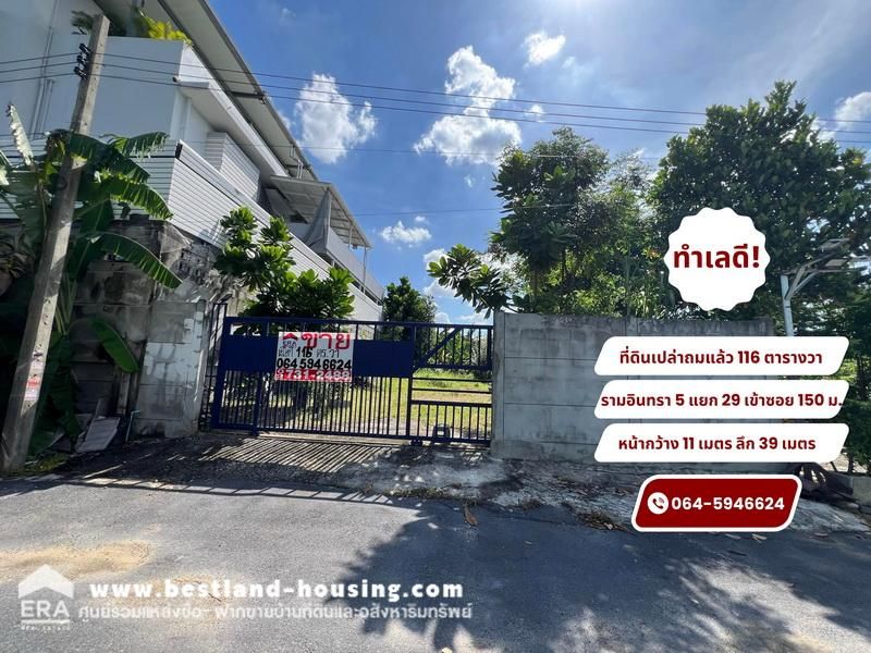 ขายที่ดิน - ขายที่ดินเปล่าถมแล้ว 116 ตารางวา ซอยรามอินทรา 5 แยก 29 เข้าซอย 150 เมตร ทำเลดี