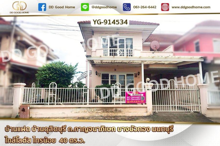 ขายบ้าน - บ้านแฝด บ้านดุสิตบุรี ถ.กาญจนาภิเษก บางบัวทอง นนทบุรี ใกล้โลตัส ไทรน้อย