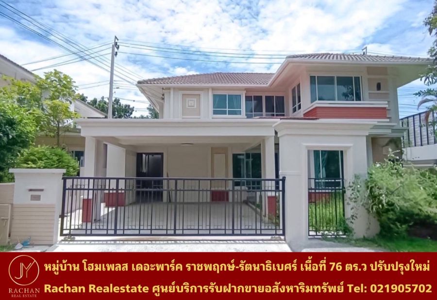 ขายบ้าน - ขายด่วน บ้านเดี่ยว 2ชั้น หลังริม หมู่บ้านโฮมเพลส เดอะพาร์ค ราชพฤกษ์-รัตนาธิเบศร์ เนื้อที่ 76 ตารางวา พื้นที่ใช้สอย 220 ตารางเมตร