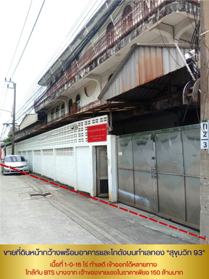 ขายที่ดิน - ขายที่ดินพร้อมอาคารเนื้่อที่ 1-0-16 ไร่ ซอยสุขุมวิท 93