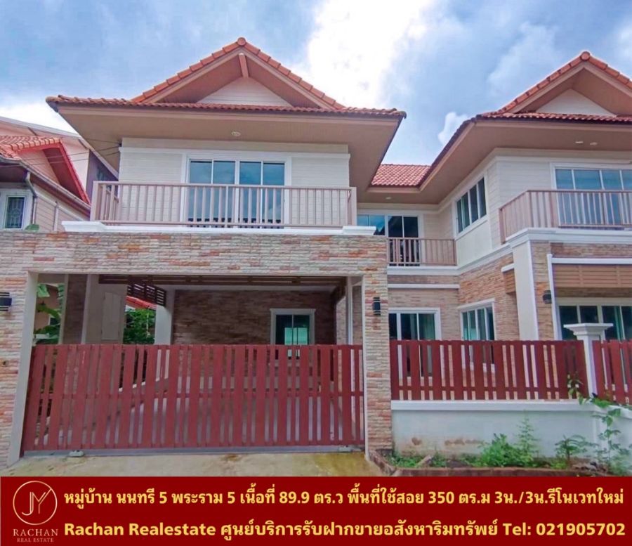 ขายบ้าน - ขายด่วน บ้านเดี่ยว 2ชั้น หลังริม(รีโนเวทใหม่) หมู่บ้านนนทรี5 พระราม5 เนื้อที่ 89.9 ตารางวา พื้นที่ใช้สอย 250 ตารางเมตร