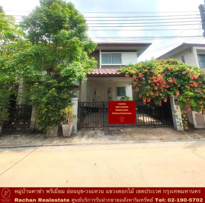 ขายบ้าน - ขายด่วน!! บ้านเดี่ยว 2 ชั้น หมู่บ้านคาซ่า พรีเมี่ยม อ่อนนุช-วงแหวน เนื้อที่ 60 ตร.ว