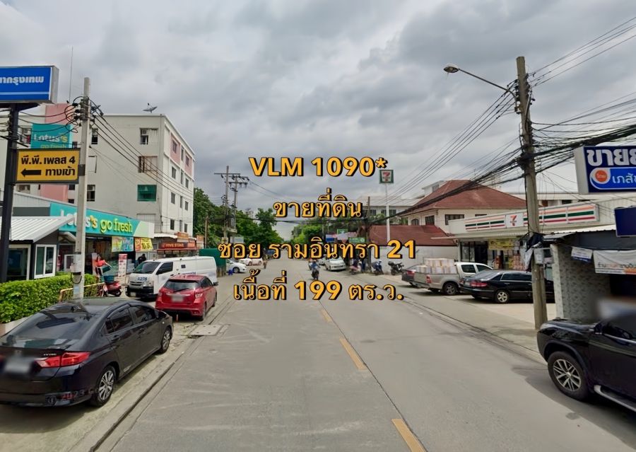 ขายที่ดิน - ขายที่ดิน ซอยรามอินทรา 21 แขวงท่าแร้ง เขตบางเขน เนื้อที่ 199 ตารางวา