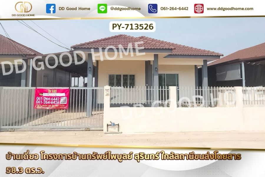 ขายบ้าน - บ้านเดี่ยว โครงการบ้านทรัพย์ไพบูลย์ สุรินทร์ ใกล้สถานีขนส่งโดยสาร