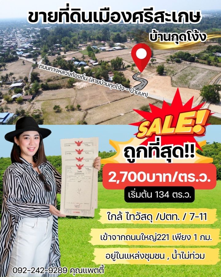 ขายที่ดิน - โอ้โหหหห 3 แปลงสุดท้าย #ที่ดินเมืองศรีสะเกษ ราคาพิเศษ เริ่มต้นแค่ 2,700บาท/ตารางวา ถูกที่สุด ทำเลดีที่สุด ฟรีโอน