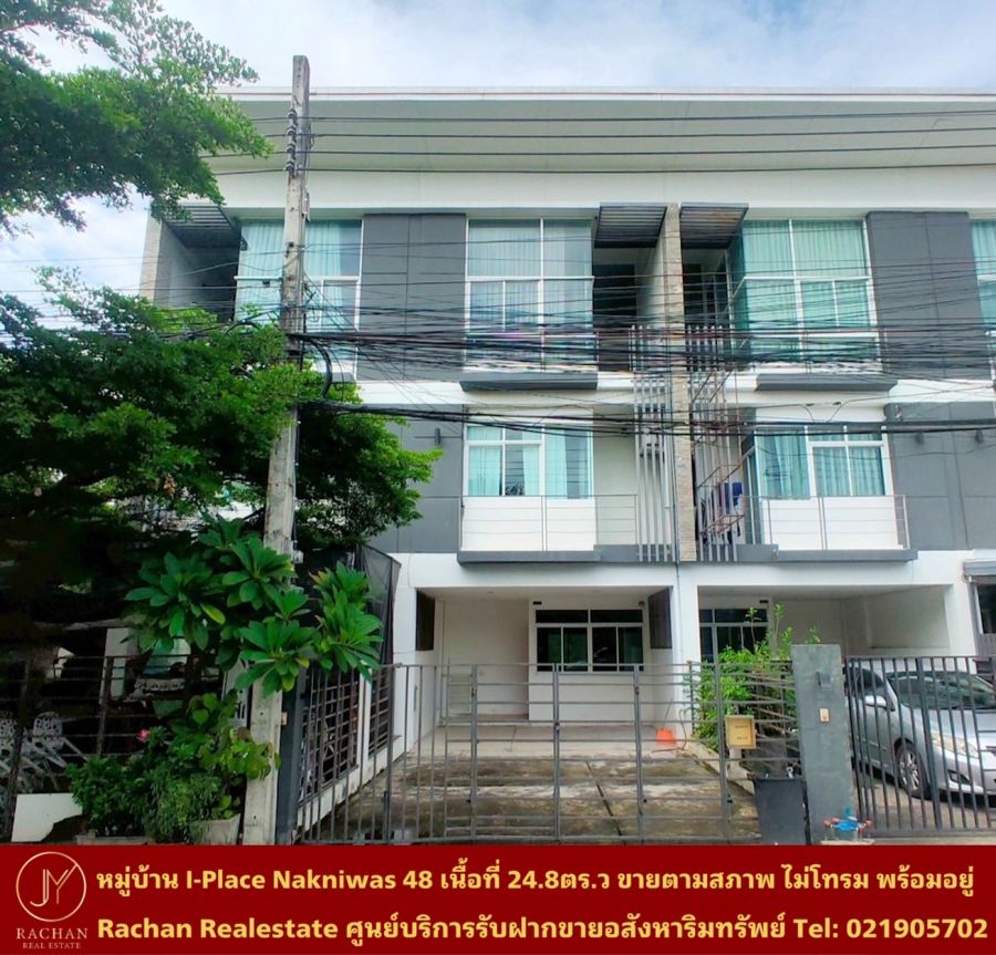 ขายทาวน์เฮาส์ - ขายด่วน ทาวน์โฮม 3 ชั้น ไอ-เพลส นาคนิวาส 48 เนื้อที่ 24.8 ตารางวา พื้นที่ใช้สอย 225 ตารางเมตร