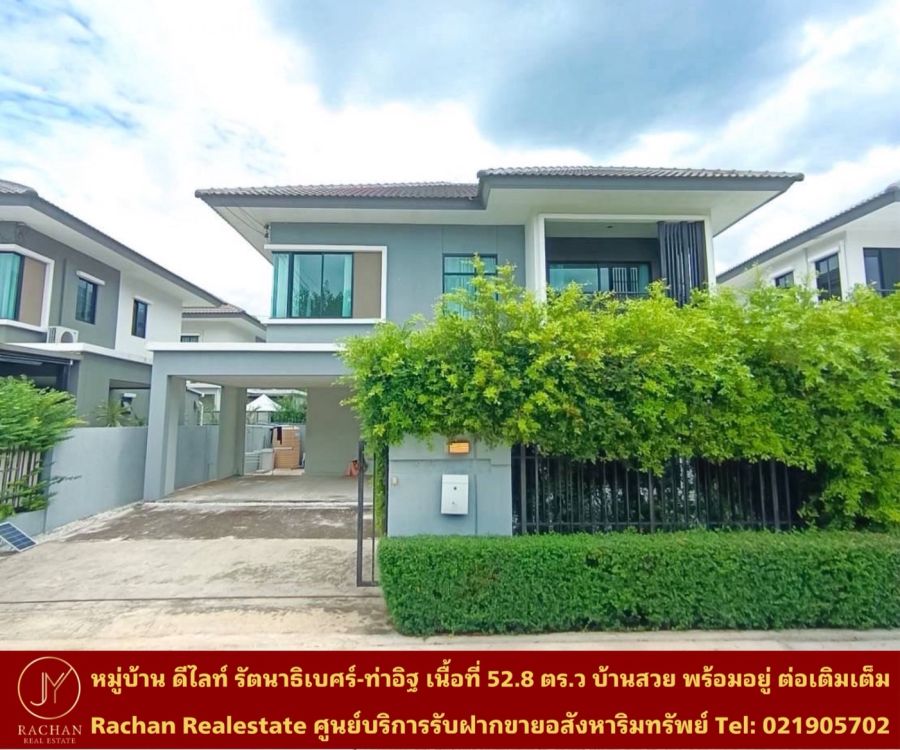 ขายบ้าน - ขายด่วน บ้านเดี่ยว 2ชั้น หมู่บ้าน ดีไลท์ รัตนาธิเบศร์-ท่าอิฐ เนื้อที่ 52.8 ตารางวา พื้นที่ใช้สอย 160 ตารางเมตร 3ห้องนอน 3ห้องน้ำ 1ห้องครัว