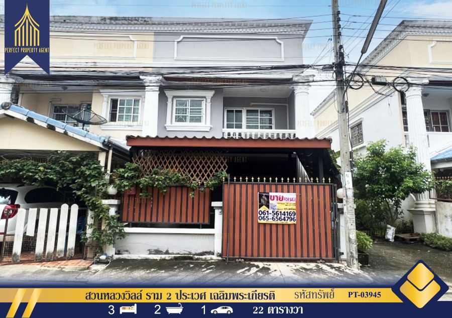 ขายทาวน์เฮาส์ - ขายทาวน์เฮ้าส์ สวนหลวงวิลล์ ราม2 ประเวศ เฉลิมพระเกียรติ