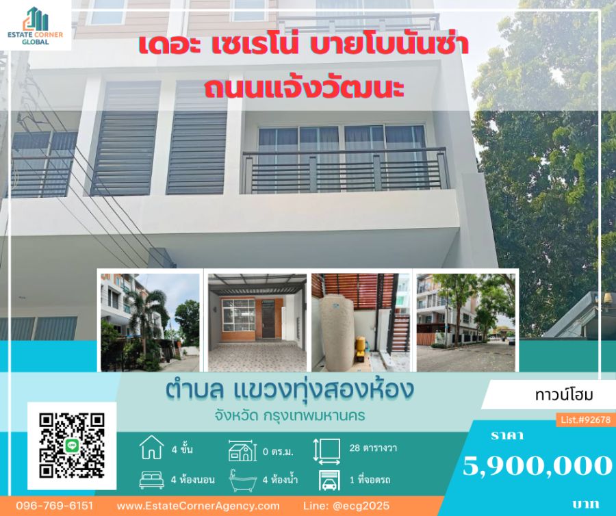 ขายทาวน์เฮาส์ - ขายทาวน์โฮมหรู 4 ชั้น ใจกลางแจ้งวัฒนะ - The Sereno by The Bonanza