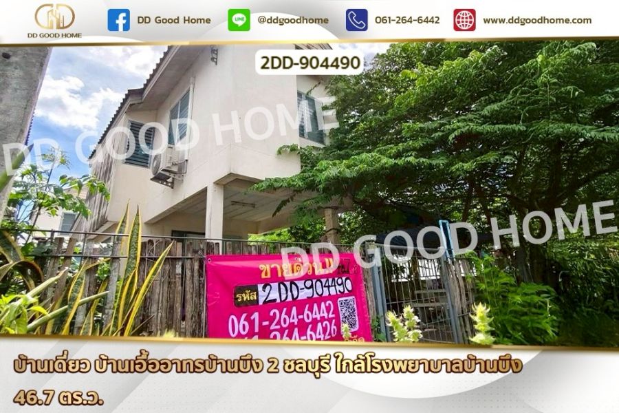 ขายบ้าน - บ้านเดี่ยว บ้านเอื้ออาทรบ้านบึง 2 ชลบุรี ใกล้โรงพยาบาลบ้านบึง