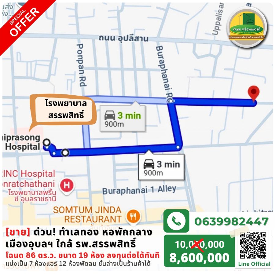 ขายอพาร์ทเม้นท์ / โรงแรม - ขายด่วน! ทำเลทอง หอพักกลางเมืองอุบลฯ ใกล้ รพ.สรรพสิทธิ์ ขนาด 19 ห้อง คุ้มกว่าสร้างใหม่