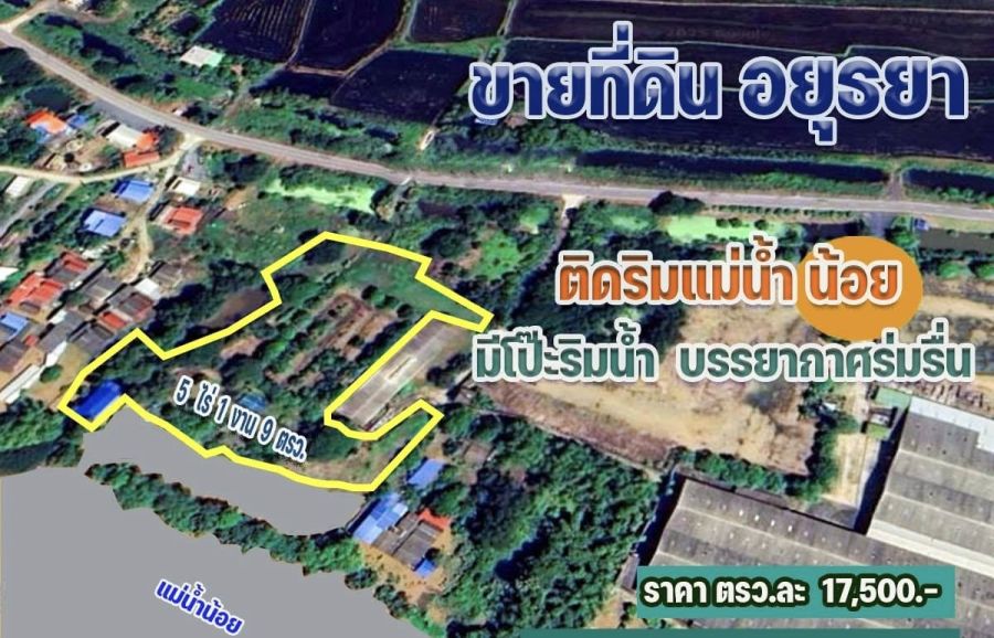 ขายที่ดิน - ขายที่ดินติดแม่น้ำ 5 ไร่ จ.อยุธยา ติดริมแม่น้ำน้อย