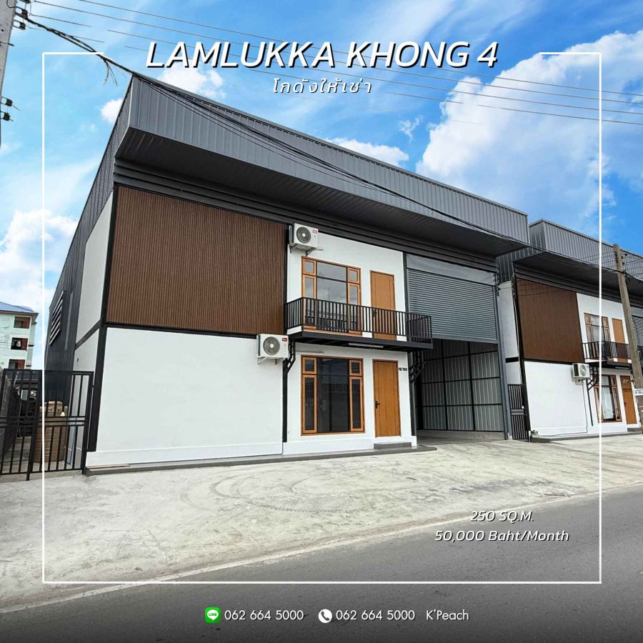 ให้เช่าโรงงาน / โกดัง - ให้เช่า โกดังพร้อมสำนักงาน 250 ตร.ม. ลำลูกกาคลอง4 รังสิต ใกล้มอเตอร์เวย์ ใกล้รถไฟฟ้าสายสีเขียว