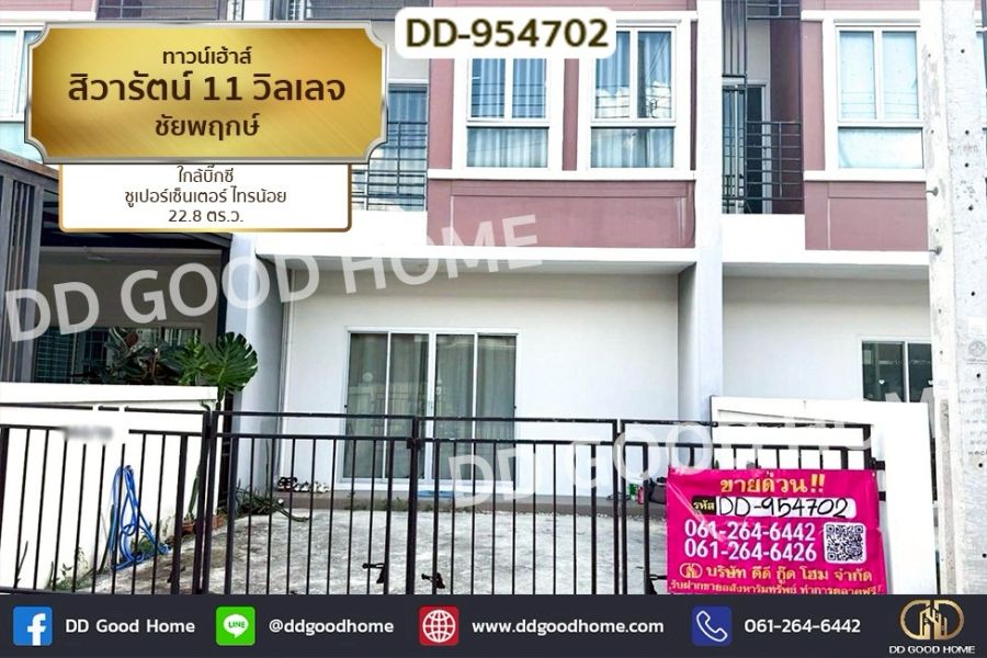 ขายทาวน์เฮาส์ - ทาวน์เฮ้าส์ สิวารัตน์ 11 วิลเลจ ชัยพฤกษ์ ใกล้บิ๊กซี ซูเปอร์เซ็นเตอร์ ไทรน้อย