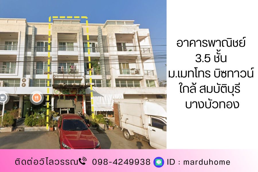 ขายอาคารพาณิชย์ / สำนักงาน - อาคารพาณิชย์ 3 ชั้นครึ่ง หมู่บ้านเมทโทร บิซทาวน์ บางบัวทอง ใกล้ตลาดต้นไม้ สมบัติบุรี