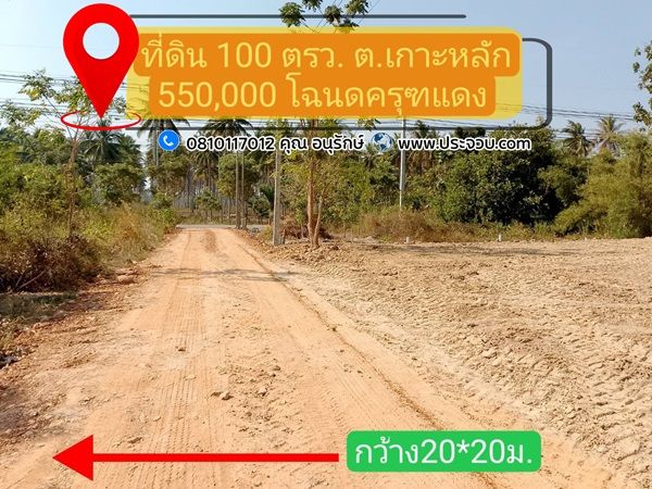 ขายที่ดิน - ขายทำเลดี ใกล้เมืองประจวบฯ 100 ตรว. หนองเสือ อ.เมือง จ.ประจวบคีรีขันธ์