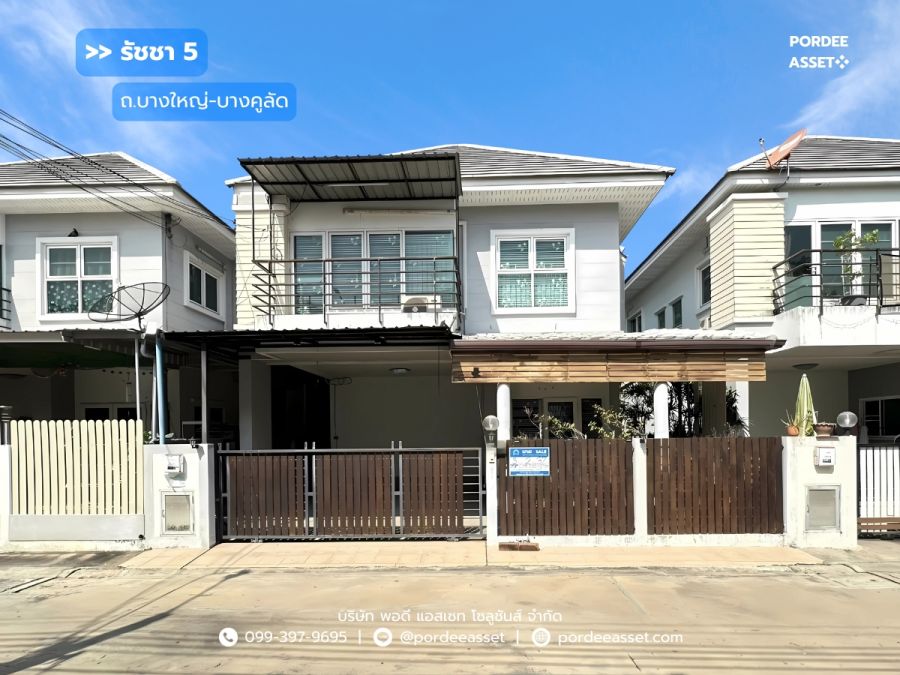 ขายบ้าน - บ้านแฝดสไตล์บ้านเดี่ยว ถ.บางใหญ่-บางคูลัด รัชชา5 ราชพฤกษ์-นครอินร์ (บางใหญ่เก่า) บางม่วง, บางใหญ่, นนทบุรี