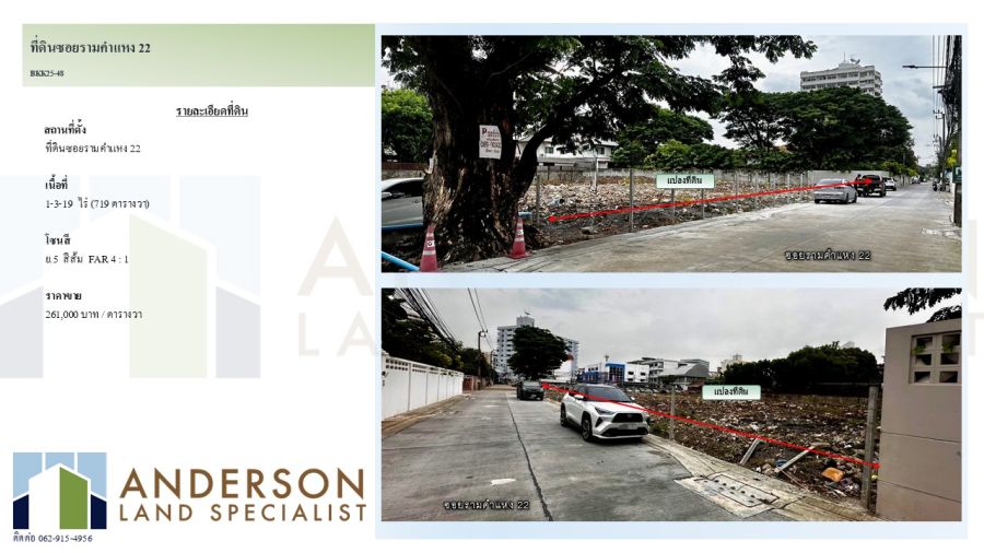 ขายที่ดิน - ขายที่ดินแปลงสวย ซอยรามคำแหง 22 (ติดถนนซอย) เนื้อที่ 1-3-19ไร่