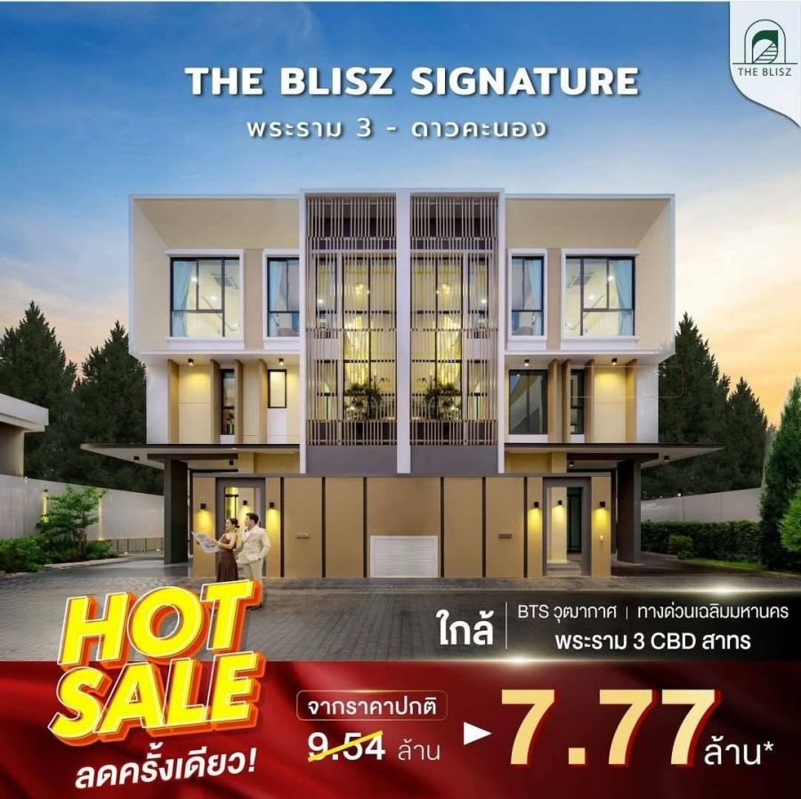 ขายทาวน์เฮาส์ - The Blisz Signature พระราม 3 - ดาวคะนอง PREMIUM TOWNHOME & LUXURY TWIN HOUSE พิเศษสุดจาก 9.54 ลบ.* เหลือเพียง 7.77 ลบ.*