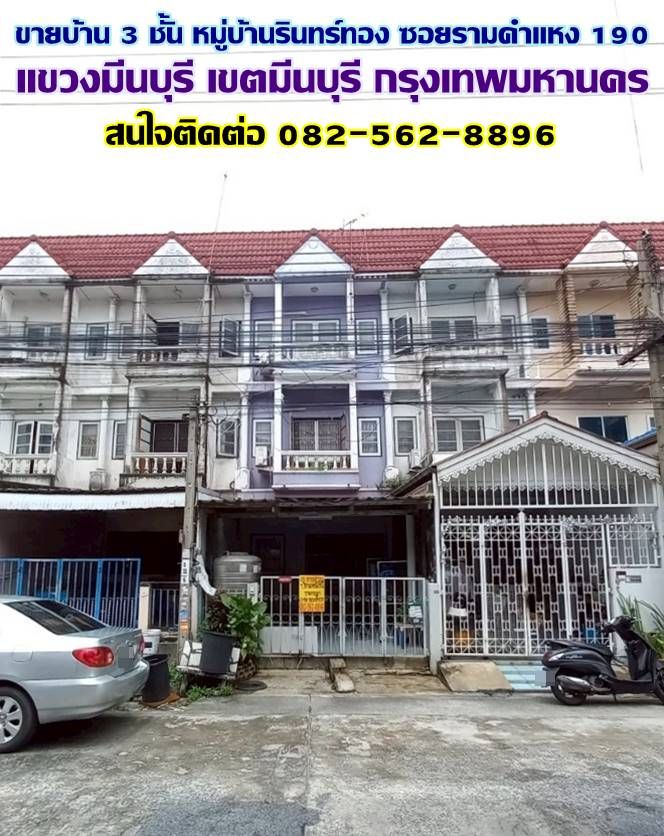 ขายบ้าน - ขายบ้าน 3 ชั้น หมู่บ้านรินทร์ทอง ซอยรามคำแหง 190 มีนบุรี กรุงเทพมหานคร