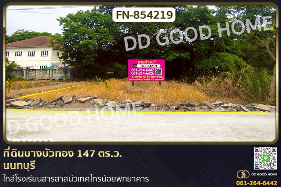 ขายที่ดิน - ที่ดินบางบัวทอง 147 ตร.ว. นนทบุรี ใกล้โรงเรียนสารสาสน์วิเทศไทรน้อยพิทยาคาร
