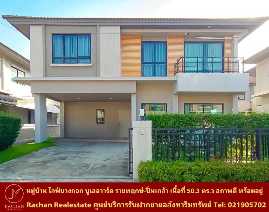 ขายบ้าน - ขายด่วน บ้านเดี่ยว 2 ชั้น หมู่บ้าน ไลฟ์ บางกอก บูเลอวาร์ด ราชพฤกษ์-ปิ่นเกล้า เนื้อที่ 50.3 ตารางวา พื้นที่ใช้สอย 177 ตารางเมตร