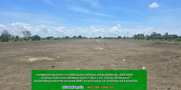 ขายที่ดิน - ขายที่ดินเปล่าสมุทรปราการ (ที่เป็นบ่อปลา ยังไม่ถม) ผังเมืองสีเขียวเข้ม เนื้อที่ 20 ไร่ ทําเลทอง ใกล้ทางหลวงพิเศษหมายเลข 7 เพียง 1 กม