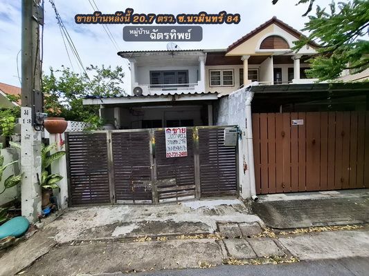 ขายทาวน์เฮาส์ - ขายทาวน์เฮ้าส์ ซ.นวมินทร์ 84 หมู่บ้านฉัตรทิพย์ 20.7 ตรว. หน้ากว้าง 4.5 ม. ใกล้ รร.บดินทร์เดชา 2,รถไฟฟ้าสายสีชมพู (สถานีคู้บอน และรามอินทรา กม.9)