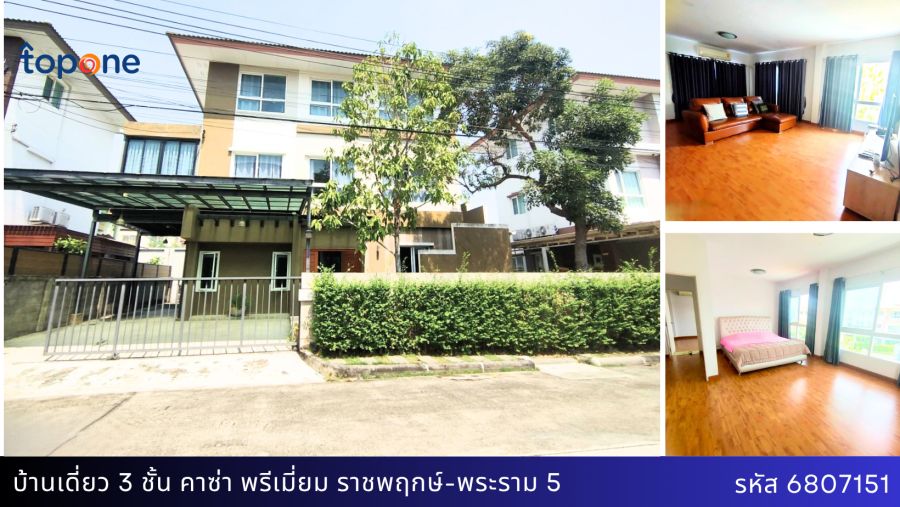 ขายบ้าน - บ้านเดี่ยว 3 ชั้น สภาพนางฟ้า หมู่บ้านคาซ่า พรีเมี่ยม ราชพฤกษ์-พระราม 5 ทำเลดีมาก