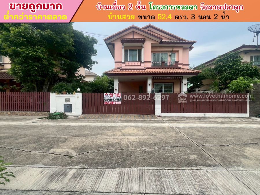 ขายบ้าน - ขายบ้านเดี่ยว 2 ชั้น โครงการชลลดา วัดลาดปลาดุก ขนาด 52.4 ตารางวา