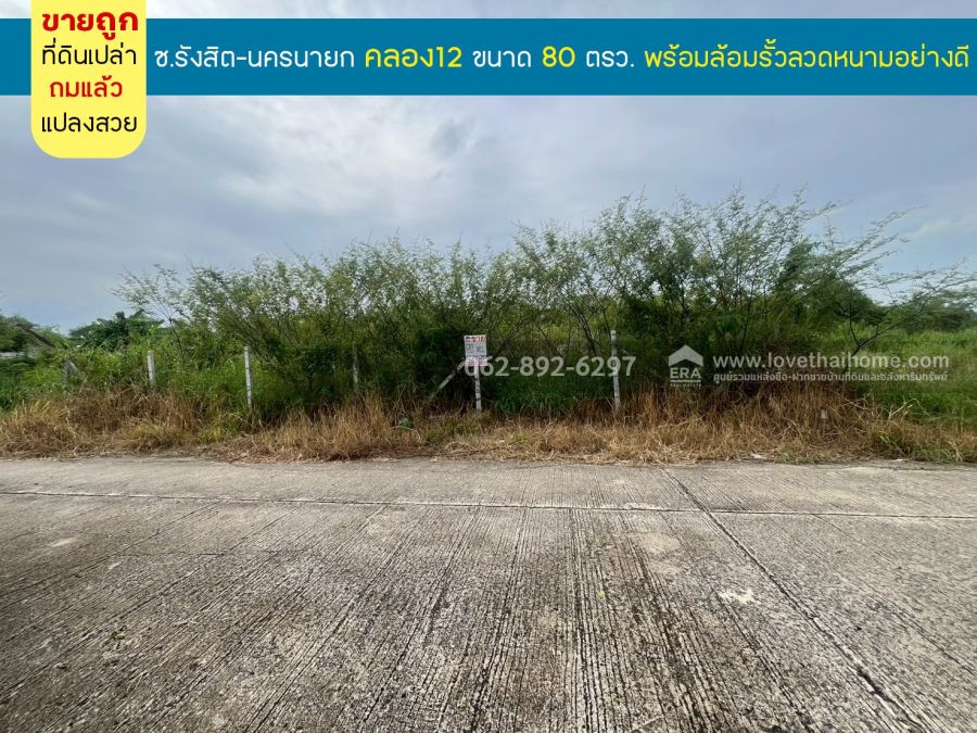 ขายที่ดิน - ขายที่ดิน80 วา ถมแล้ว พร้อมล้อมรั้วลวดหนามอย่างดี