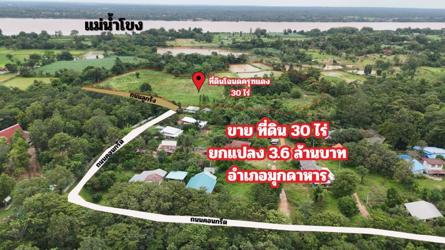 ขายที่ดิน - ขายด่วน ที่ดินแปลงใหญ่ 30 ไร่ ราคาพิเศษ เมืองมุกดาหาร
