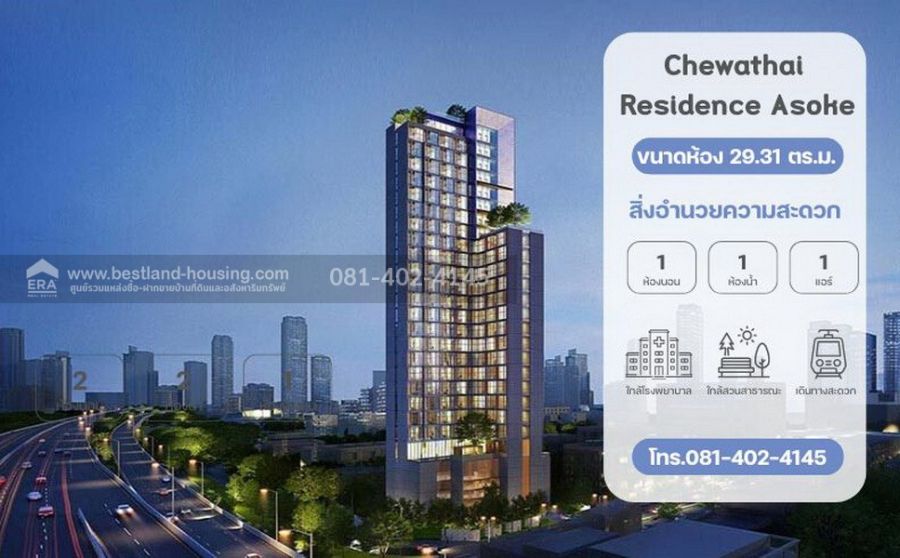 ขายคอนโด - ขายคอนโด Chewathai Residence Asoke (ชีวาทัยเรสซิเดนซ์ อโศก) 29.31 ตร.ม.