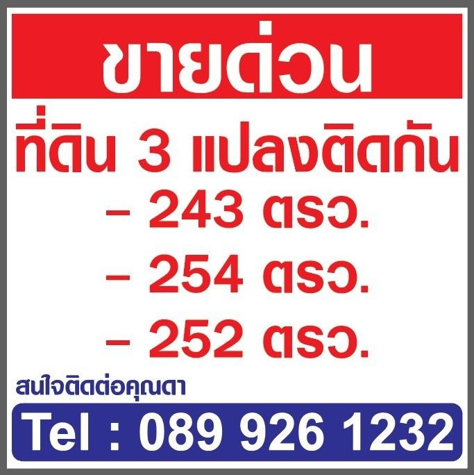 ขายที่ดิน - ขายที่ดินคลองหลวงแพ่ง ถนนสุวินทวงศ์ อ.เมืองฉะเชิงเทรา 3แปลงติดกัน รูปทรงสวย