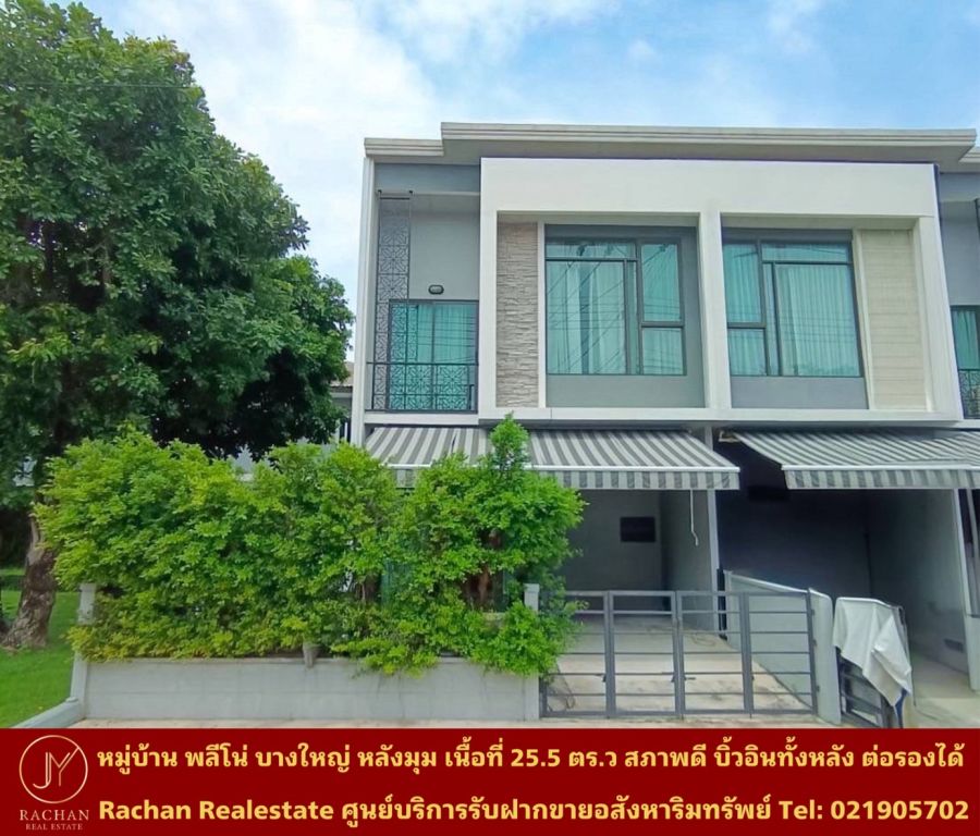 ขายทาวน์เฮาส์ - ขายด่วน ทาวน์โฮม 2 ชั้น หลังมุม หมู่บ้าน พลีโน่ บางใหญ่ เนื้อที่ 25.5 ตารางวา พื้นที่ใช้สอย 130 ตารางเมตร 4ห้องนอน 2ห้องน้ำ 1ห้องครัว 1ห้องนั่งเล่น