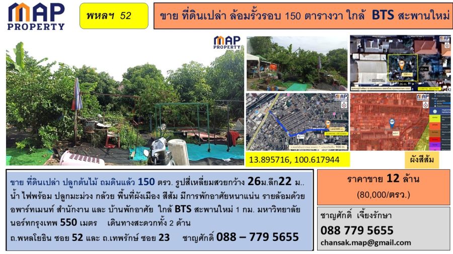 ขายที่ดิน - ขายที่ดินเปล่า ล้อมรั้วรอบ 150 ตารางวา ใกล้ BTS สะพานใหม่