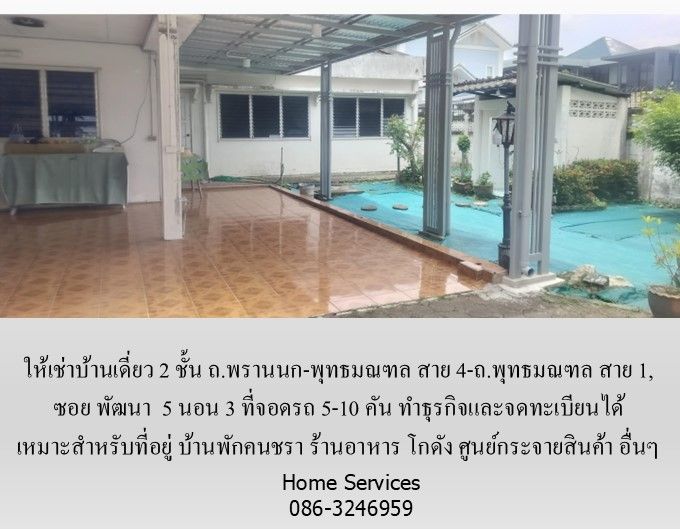ให้เช่าบ้าน - ให้เช่าบ้านเดี่ยว 2 ชั้น ถ.พรานนก-พุทธมณฑล สาย 4,219 วา 5 นอน อดรถ 5 คัน ทำธุรกิจได้ เหมาะเป็น บ้านดูแลคนชรา ร้านอาหาร โกดัง ศูนย์สินค้า